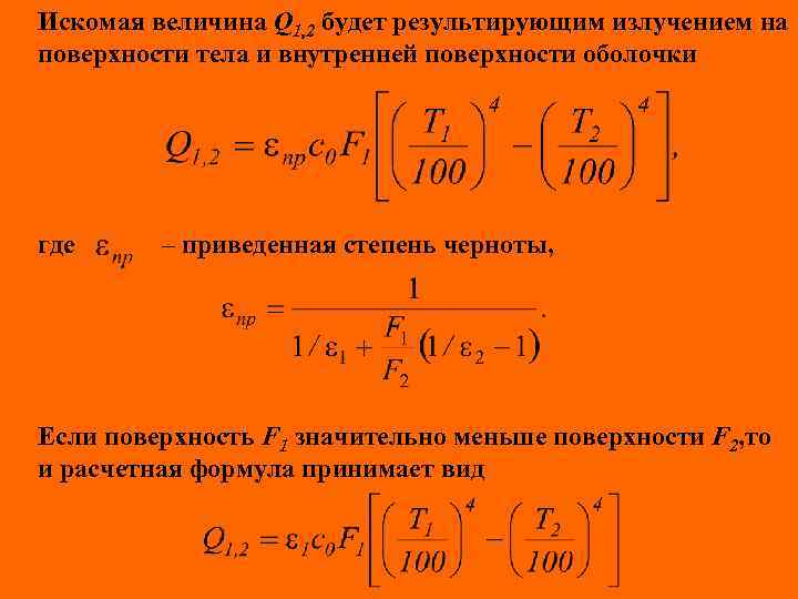 Искомая величина Q 1, 2 будет результирующим излучением на поверхности тела и внутренней поверхности