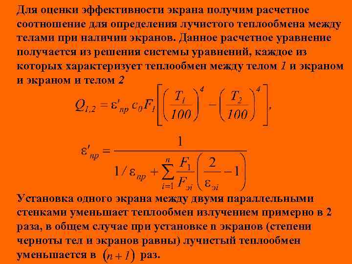Для оценки эффективности экрана получим расчетное соотношение для определения лучистого теплообмена между телами при