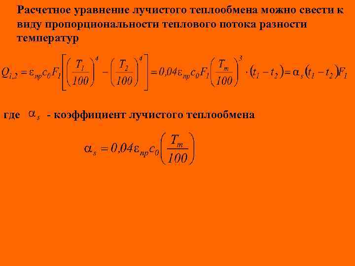 Расчетное уравнение лучистого теплообмена можно свести к виду пропорциональности теплового потока разности температур где