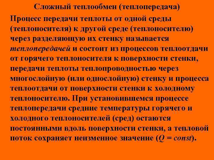 Сложный теплообмен (теплопередача) Процесс передачи теплоты от одной среды (теплоносителя) к другой среде (теплоносителю)