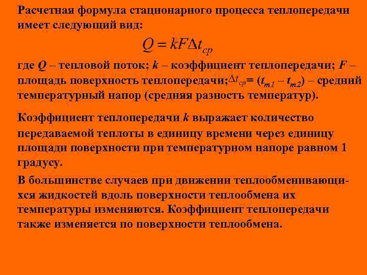Расчетная формула стационарного процесса теплопередачи имеет следующий вид: где Q – тепловой поток; k