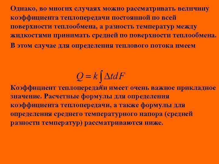 Однако, во многих случаях можно рассматривать величину коэффициента теплопередачи постоянной по всей поверхности теплообмена,