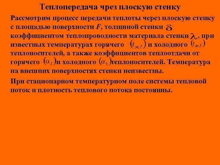 Теплопередача чрез плоскую стенку Рассмотрим процесс передачи теплоты через плоскую стенку с площадью поверхности
