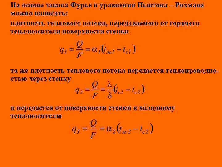 На основе закона Фурье и уравнения Ньютона – Рихмана можно написать: плотность теплового потока,