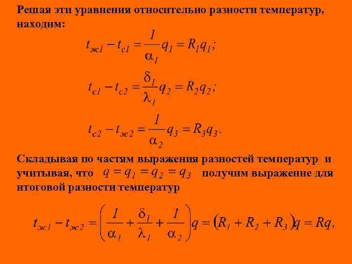 Решая эти уравнения относительно разности температур, находим: Складывая по частям выражения разностей температур и