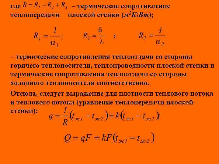 где теплопередачи – термическое сопротивление плоской стенки (м 2 КBm); ; – термические сопротивления