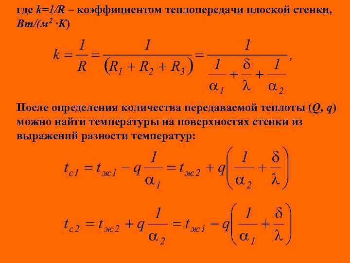 где k=1/R – коэффициентом теплопередачи плоской стенки, Вт/(м 2 ∙К) После определения количества передаваемой