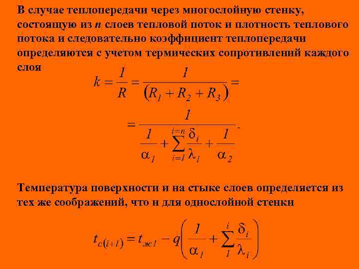 В случае теплопередачи через многослойную стенку, состоящую из n слоев тепловой поток и плотность