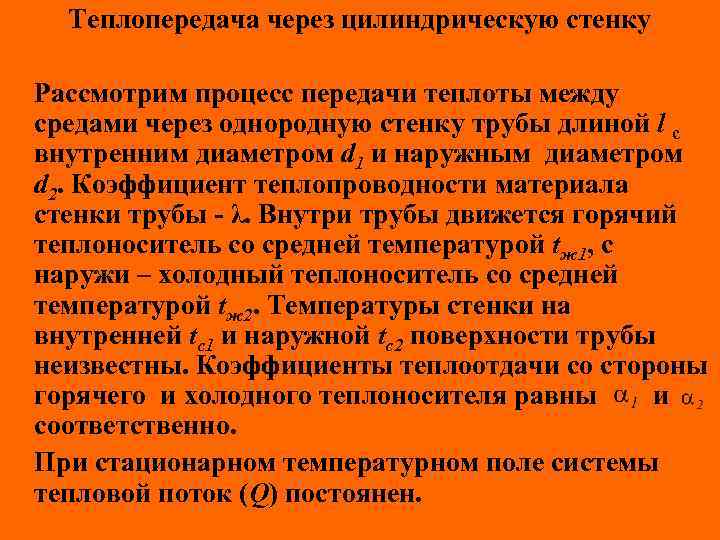 Теплопередача через цилиндрическую стенку Рассмотрим процесс передачи теплоты между средами через однородную стенку трубы
