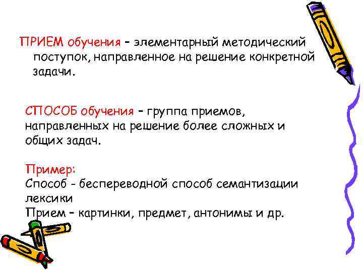 ПРИЕМ обучения – элементарный методический поступок, направленное на решение конкретной задачи. СПОСОБ обучения –