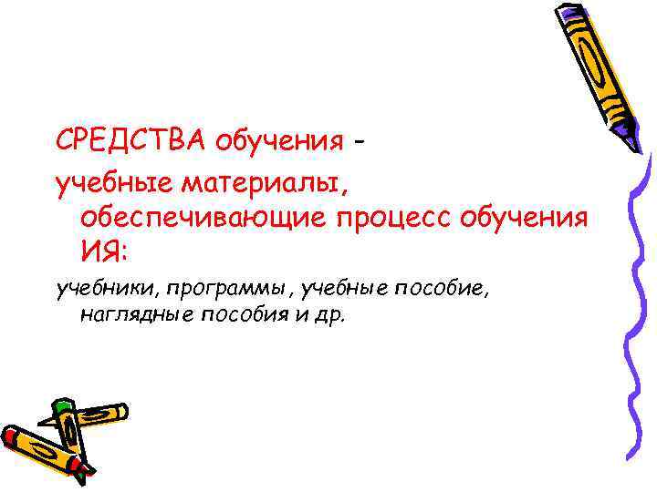 СРЕДСТВА обучения учебные материалы, обеспечивающие процесс обучения ИЯ: учебники, программы, учебные пособие, наглядные пособия
