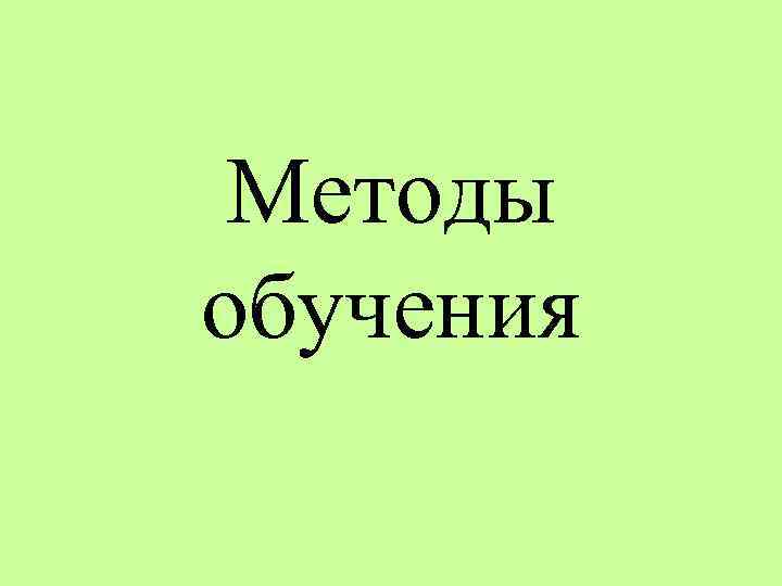Методы обучения 