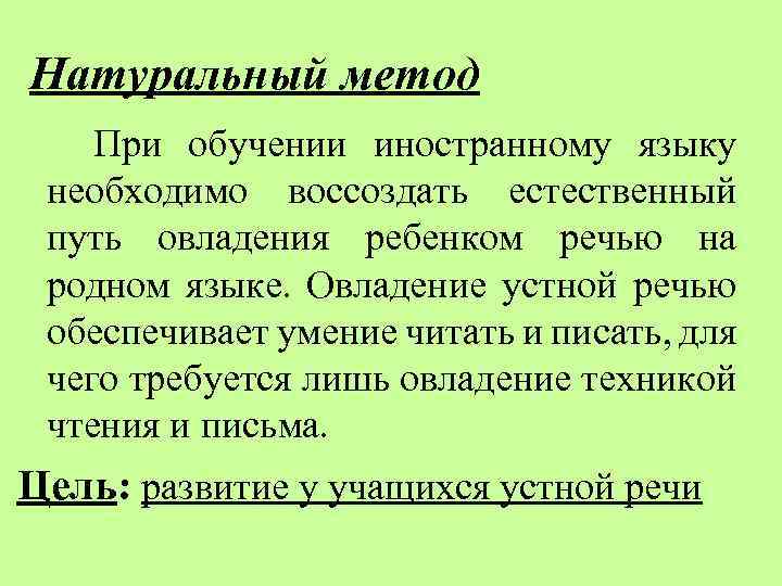 Натуральный метод. Натуральный метод обучения. Натуральный метод обучения иностранным языкам. Натуральный метод обучения ия. Естественный метод обучения иностранному языку.