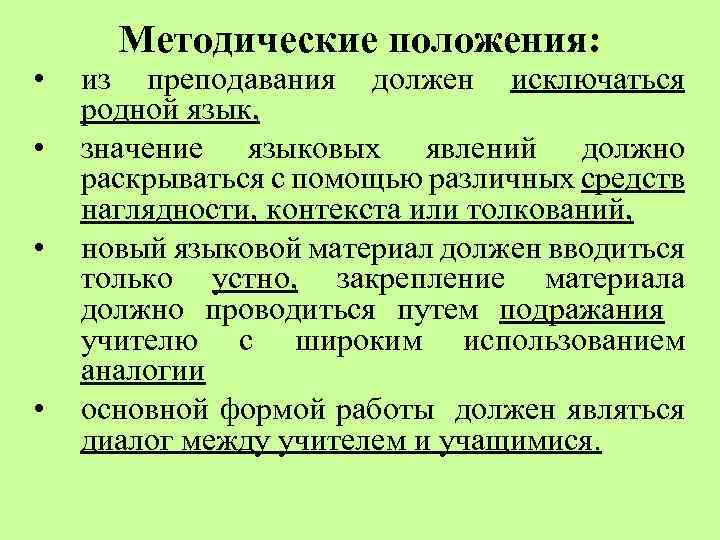  • • Методические положения: из преподавания должен исключаться родной язык, значение языковых явлений