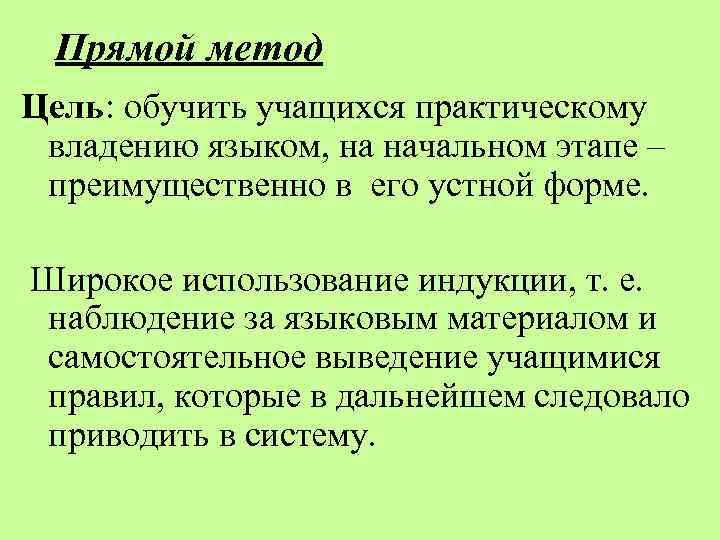 Прямой метод Цель: обучить учащихся практическому владению языком, на начальном этапе – преимущественно в