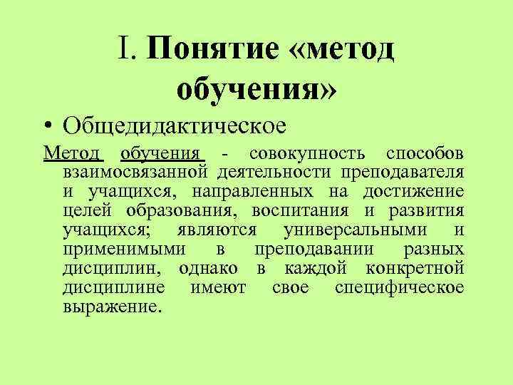 Понятие метод обучения