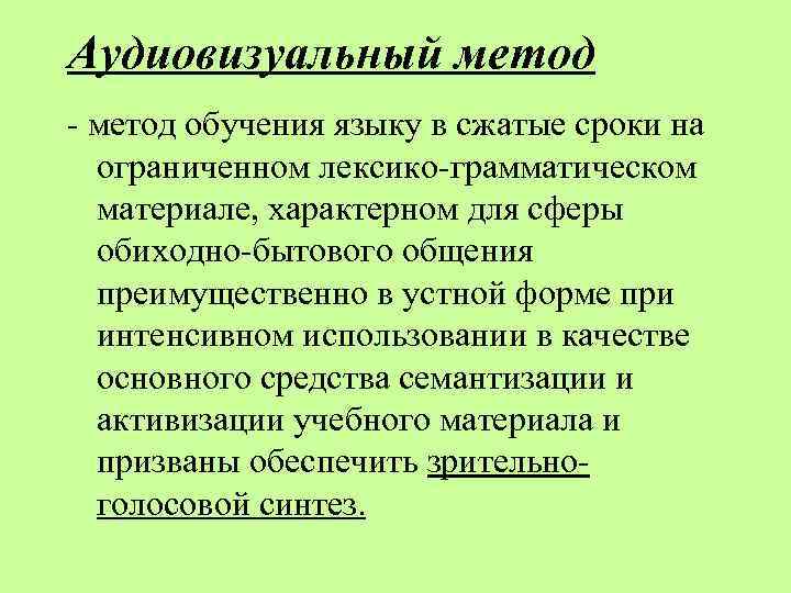 Аудиовизуальный метод - метод обучения языку в сжатые сроки на ограниченном лексико-грамматическом материале, характерном