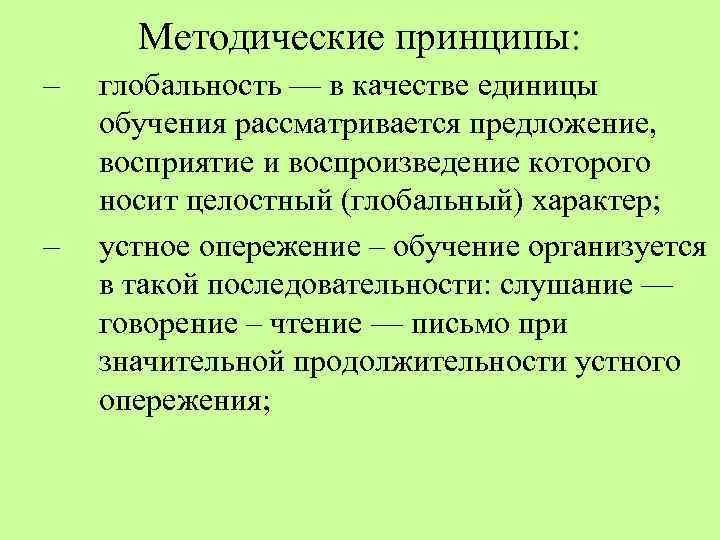 Восприятие предложение. Глобальность восприятия это. Принцип устного опережения. Принцип устного опережения в обучении. Принцип глобальности.