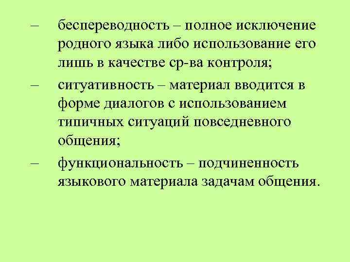 – – – беспереводность – полное исключение родного языка либо использование его лишь в