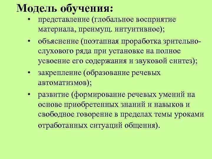 Модель обучения: • представление (глобальное восприятие материала, преимущ. интуитивное); • объяснение (поэтапная проработка зрительнослухового