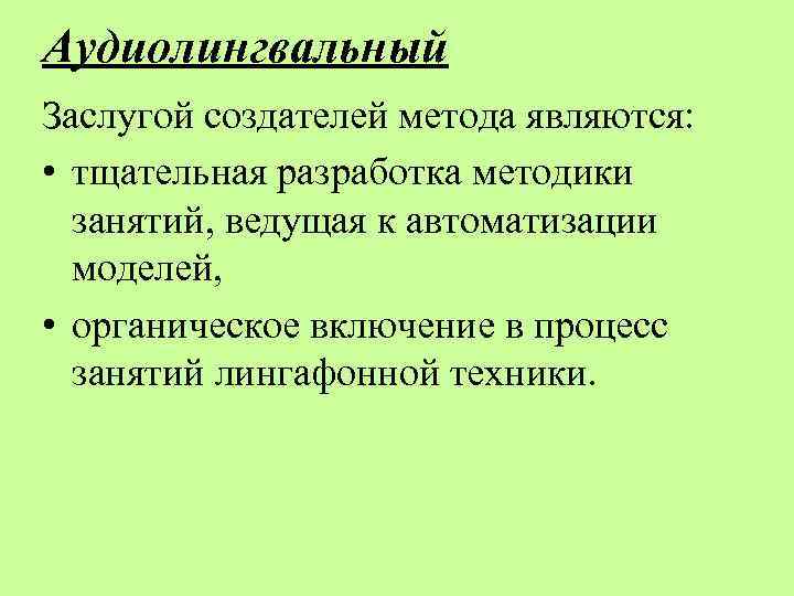 Аудиолингвальный метод презентация