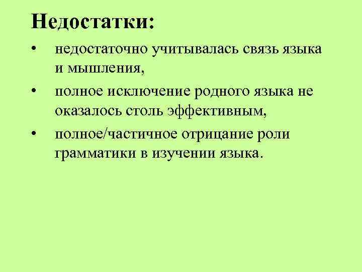 Недостатки: • • • недостаточно учитывалась связь языка и мышления, полное исключение родного языка