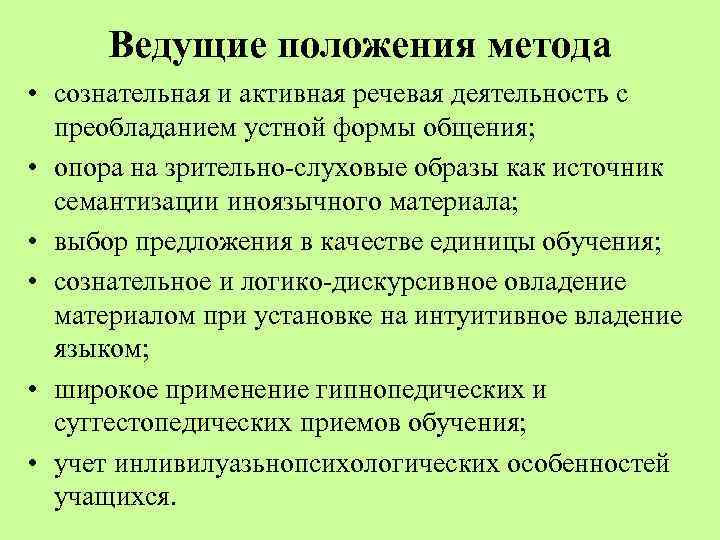 Ведущие положения метода • сознательная и активная речевая деятельность с преобладанием устной формы общения;