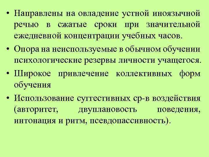  • Направлены на овладение устной иноязычной речью в сжатые сроки при значительной ежедневной