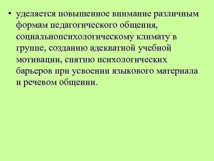  • уделяется повышенное внимание различным формам педагогического общения, социальнопсихологическому климату в группе, созданию