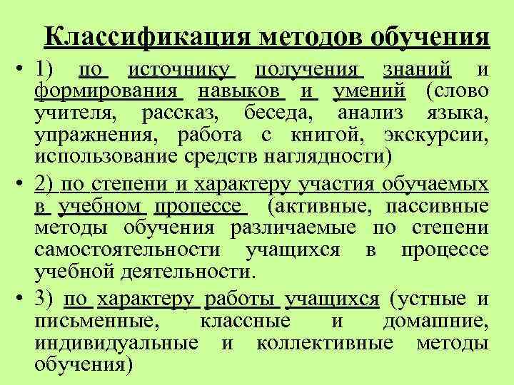 Классификация методов обучения • 1) по источнику получения знаний и формирования навыков и умений