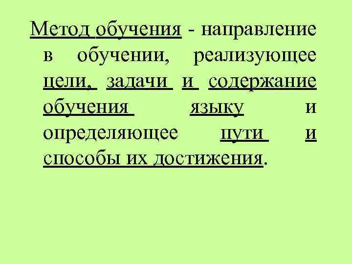 Метод обучения - направление в обучении, реализующее цели, задачи и содержание обучения языку и