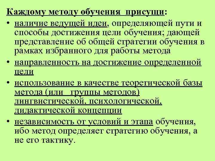 Каждому методу обучения присущи: • наличие ведущей идеи, определяющей пути и способы достижения цели