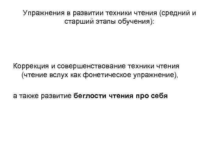Упражнения в развитии техники чтения (средний и старший этапы обучения): Коррекция и совершенствование техники