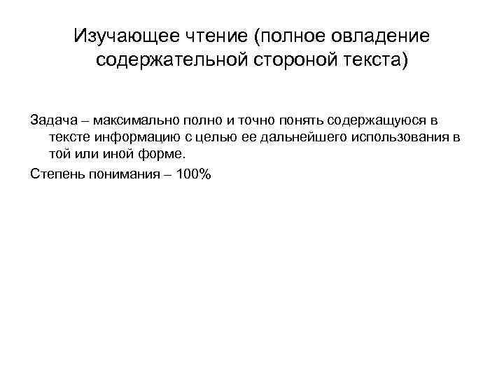 Изучающее чтение (полное овладение содержательной стороной текста) Задача – максимально полно и точно понять