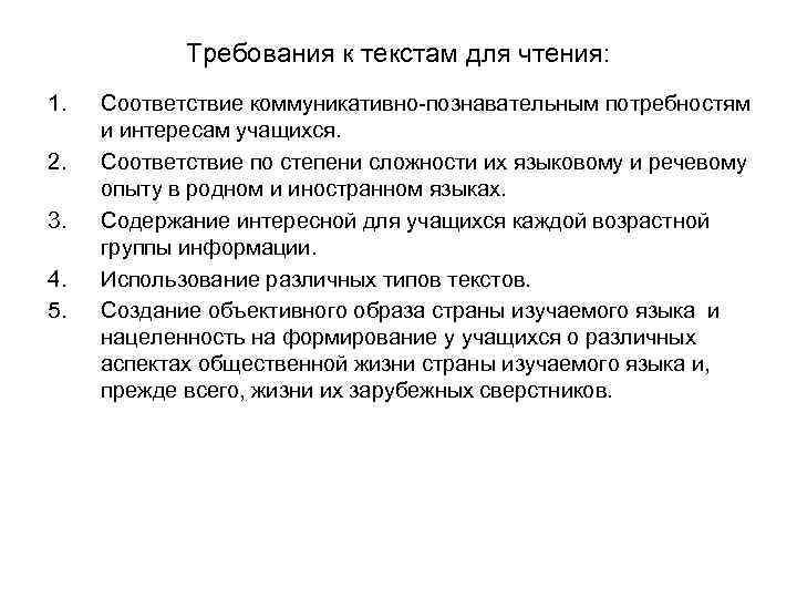 Требования к текстам для чтения: 1. 2. 3. 4. 5. Соответствие коммуникативно-познавательным потребностям и