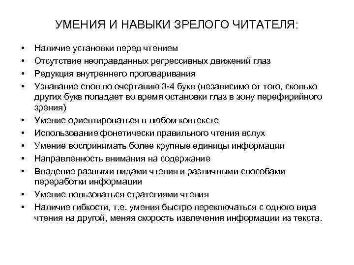 УМЕНИЯ И НАВЫКИ ЗРЕЛОГО ЧИТАТЕЛЯ: • • • Наличие установки перед чтением Отсутствие неоправданных