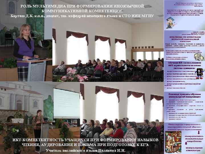 РОЛЬ МУЛЬТИМЕДИА ПРИ ФОРМИРОВАНИИ ИНОЯЗЫЧНОЙ КОММУНИКАТИВНОЙ КОМПЕТЕНЦИИ. Бартош Д. К. к. п. н. ,