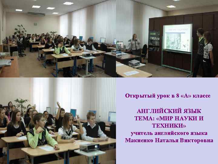 Открытый урок в 8 «А» классе АНГЛИЙСКИЙ ЯЗЫК ТЕМА: «МИР НАУКИ И ТЕХНИКИ» учитель