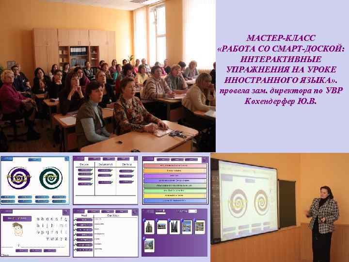 МАСТЕР-КЛАСС «РАБОТА СО СМАРТ-ДОСКОЙ: ИНТЕРАКТИВНЫЕ УПРАЖНЕНИЯ НА УРОКЕ ИНОСТРАННОГО ЯЗЫКА» . провела зам. директора