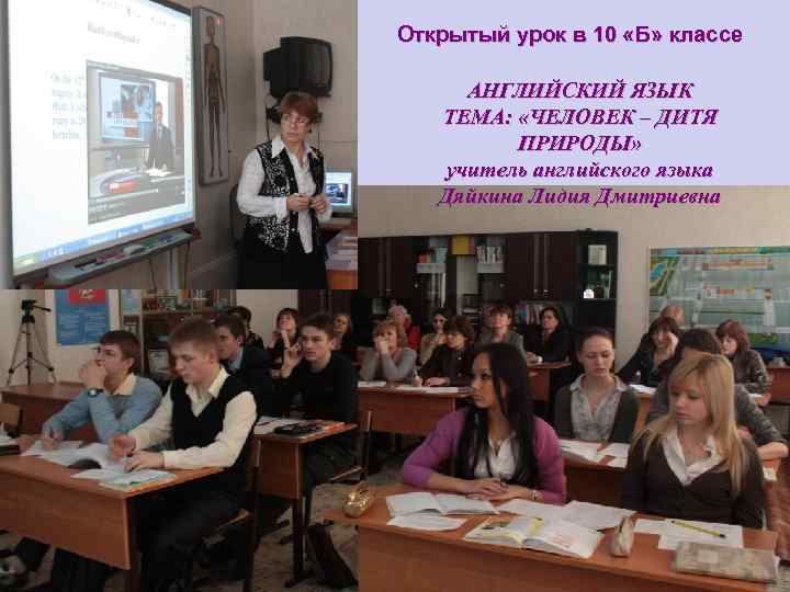 Открытый урок в 10 «Б» классе АНГЛИЙСКИЙ ЯЗЫК ТЕМА: «ЧЕЛОВЕК – ДИТЯ ПРИРОДЫ» учитель