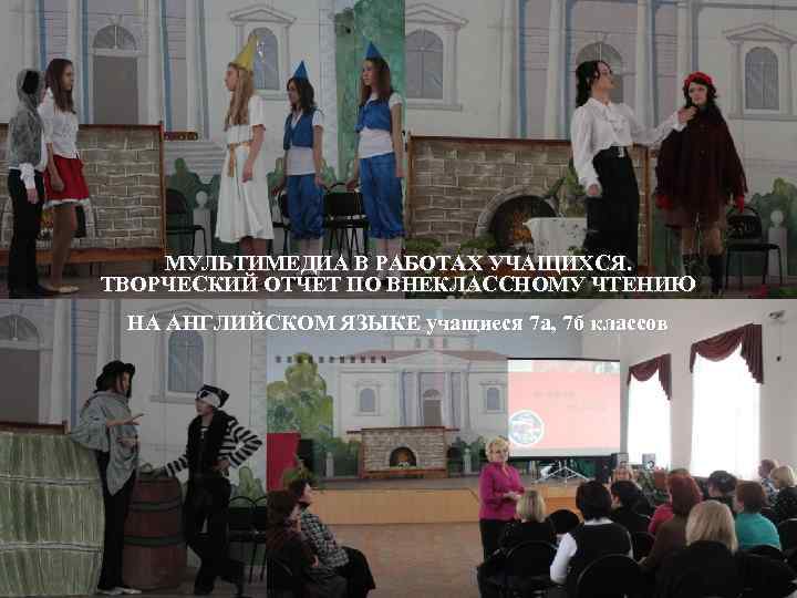 МУЛЬТИМЕДИА В РАБОТАХ УЧАЩИХСЯ. ТВОРЧЕСКИЙ ОТЧЕТ ПО ВНЕКЛАССНОМУ ЧТЕНИЮ НА АНГЛИЙСКОМ ЯЗЫКЕ учащиеся 7