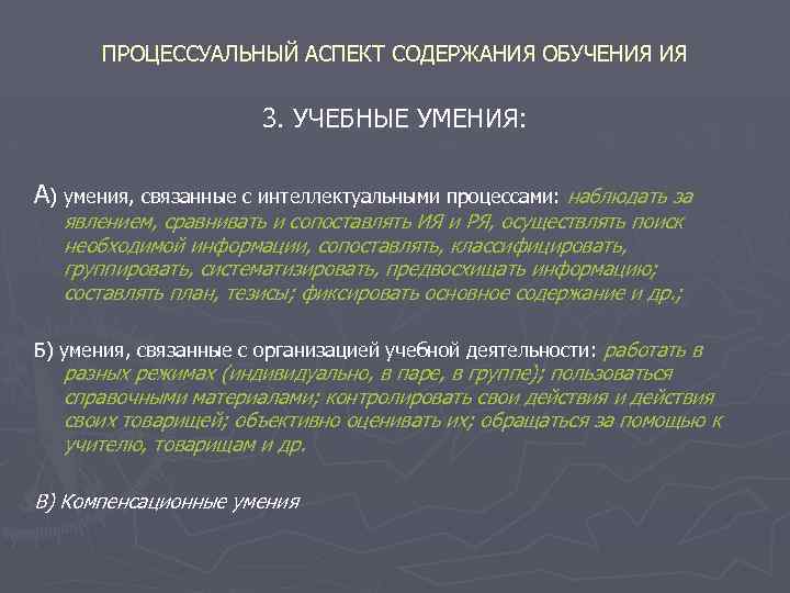 Педагогические аспекты образования. Аспекты обучения иностранным языкам. Аспекты содержания обучения иностранному языку. Процессуальный аспект содержания обучения. Процессуальный и предметный аспекты содержания обучения.