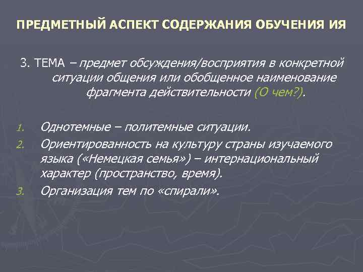 ПРЕДМЕТНЫЙ АСПЕКТ СОДЕРЖАНИЯ ОБУЧЕНИЯ ИЯ 3. ТЕМА – предмет обсуждения/восприятия в конкретной ситуации общения
