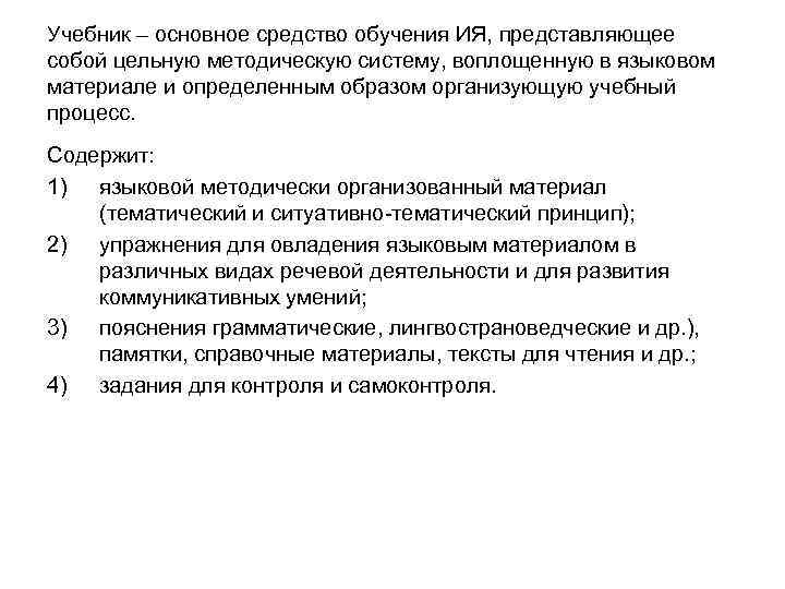 Учебник – основное средство обучения ИЯ, представляющее собой цельную методическую систему, воплощенную в языковом