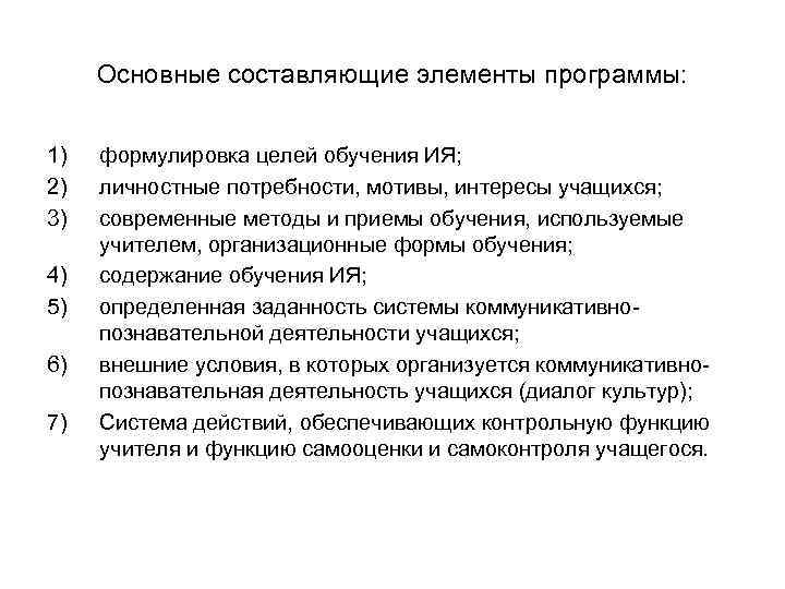 Основные составляющие элементы программы: 1) 2) 3) 4) 5) 6) 7) формулировка целей обучения