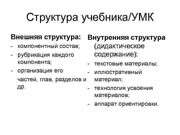 Структура учебника/УМК Внешняя структура: Внутренняя структура - компонентный состав; (дидактическое содержание): - рубрикация каждого