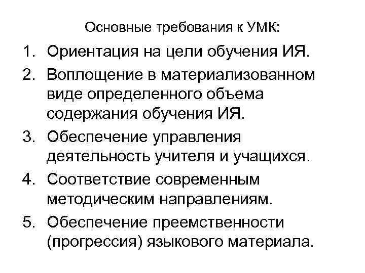 Основные требования к УМК: 1. Ориентация на цели обучения ИЯ. 2. Воплощение в материализованном