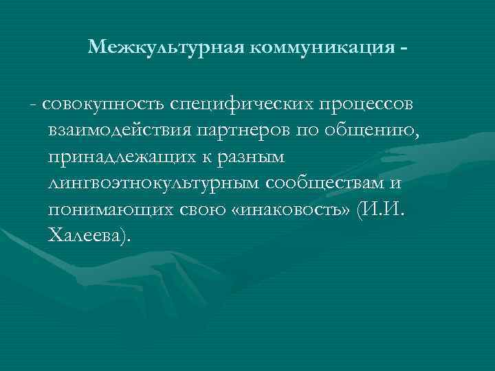 Межкультурная коммуникация - совокупность специфических процессов взаимодействия партнеров по общению, принадлежащих к разным лингвоэтнокультурным