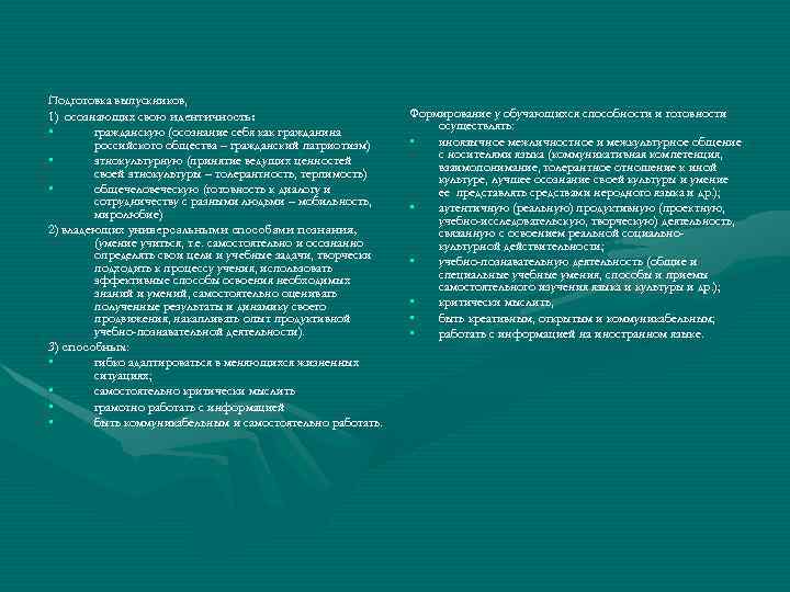 Подготовка выпускников, 1) осознающих свою идентичность: • гражданскую (осознание себя как гражданина российского общества