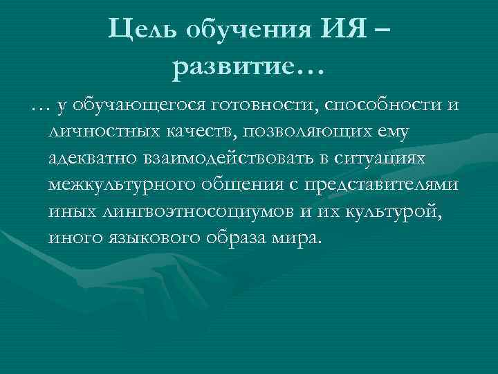 Цель обучения ИЯ – развитие… … у обучающегося готовности, способности и личностных качеств, позволяющих